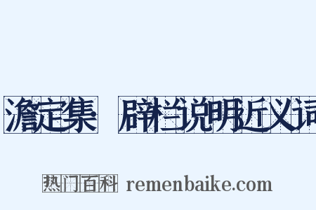 澹定集·辟栏说明近义词是什么意思的图片